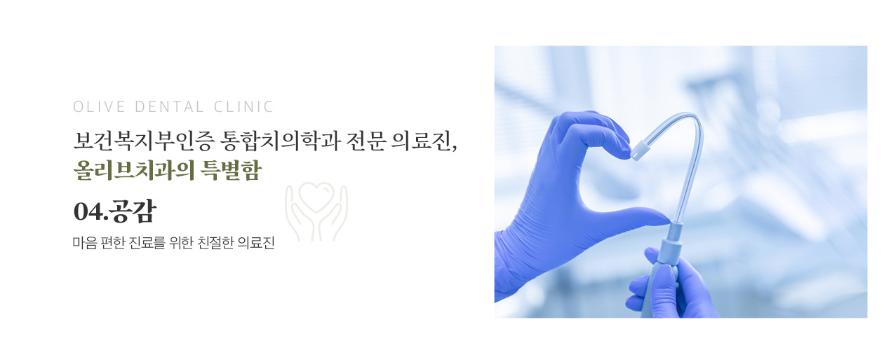 04.공감 - 마음 편한 진료를 위한 친절한 의료진