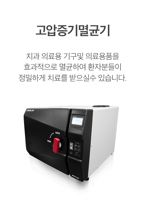 고압증기멸균기