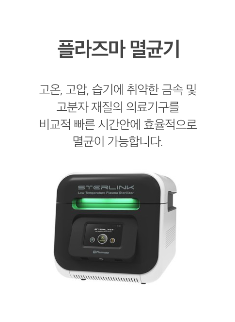 플라즈마 멸균기