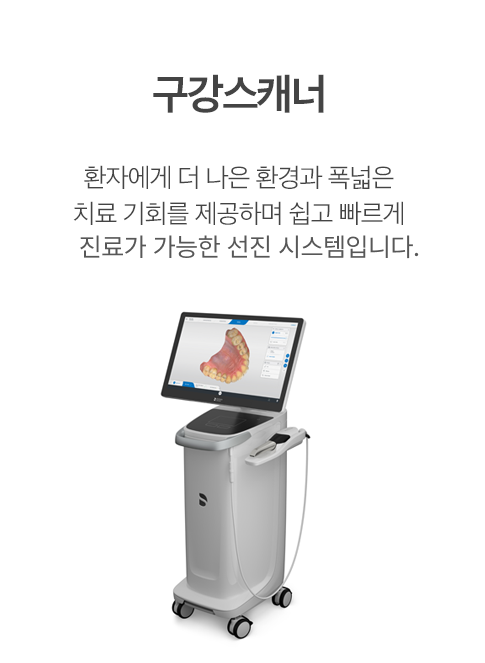 구강스캐너